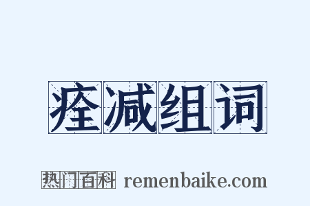 痊减组词是什么意思的图片